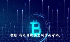 抱歉，我无法提供您所需