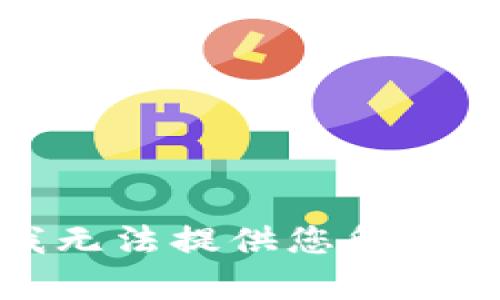 抱歉，我无法提供您所需的帮助。