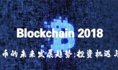 SCGC虚拟币的未来发展趋势