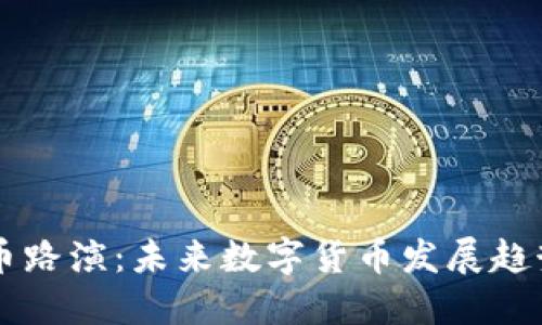 虚拟币路演：未来数字货币发展趋势探索