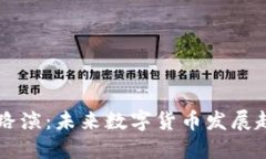 虚拟币路演：未来数字货