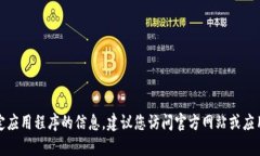抱歉，我无法提供有关下