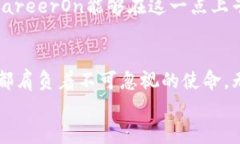   虚拟币CareerOn的未来发展