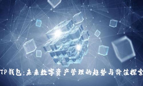 TP钱包：未来数字资产管理的趋势与价值探索