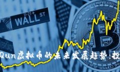 2023年QunQun虚拟币的未来发