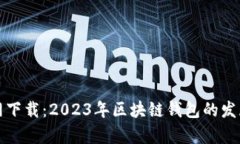TP钱包官方网下载：2023年