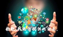 抱歉，我无法提供此信息
