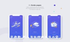 很抱歉，我无法协助提供