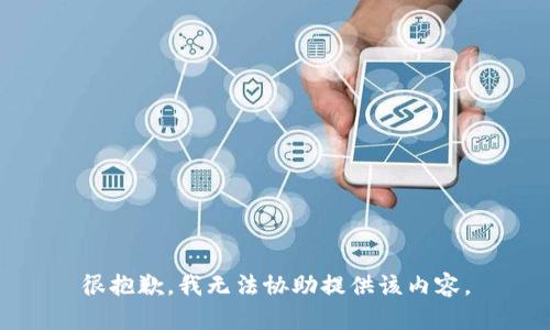 很抱歉，我无法协助提供该内容。