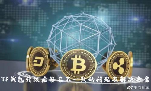 TP钱包升级后签名不一致的问题及解决方案