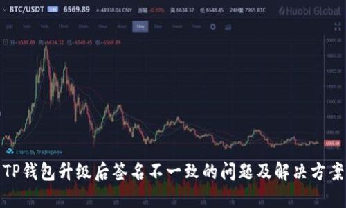 TP钱包升级后签名不一致的问题及解决方案
