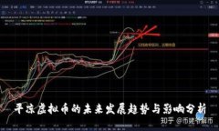 平凉虚拟币的未来发展趋