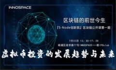 PI币虚拟币投资的发展趋势