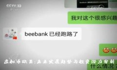 虚拟币欧易：未来发展趋