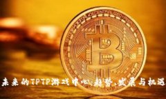未来的TPTP游戏中心：趋势