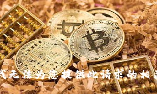 抱歉，我无法为您提供此请求的相关信息。