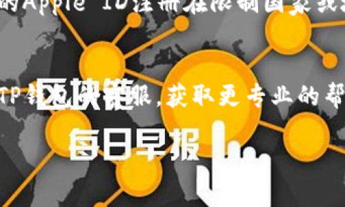 关于苹果手机下载不了TP钱包的问题，您可以尝试以下几种解决方案：

### 1. 检查系统版本
确保您的iPhone系统版本是最新的，TP钱包可能需要最新的iOS版本才能兼容。

### 2. 在App Store中搜索
有时候，您可能在应用商店中无法找到特定的应用。请尝试直接在App Store中搜索“TP钱包”，看看是否有可用的版本。

### 3. 清理存储空间
如果您的iPhone存储空间不足，也可能导致无法下载新应用。请检查并清理您的存储空间，释放足够的空间后再尝试下载。

### 4. 网络连接
确保您连接的网络稳定。如果是Wi-Fi网络不稳定，可以尝试切换到移动数据，或者反之。

### 5. 地区限制
某些应用可能会因地区限制而无法下载。如果您的Apple ID注册在限制国家或地区，您可能需要考虑改变Apple ID的地区设置。

### 6. 联系客服
如果以上方法都无法解决问题，建议您直接联系TP钱包的客服，获取更专业的帮助和指导。

如有其他问题，请告知！