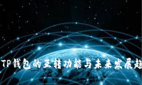 ### TP钱包的互转功能与未来发展趋势分析