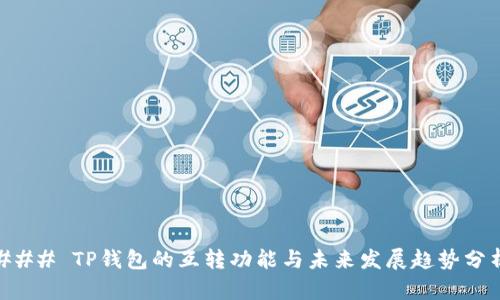 ### TP钱包的互转功能与未来发展趋势分析