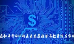 虚拟币种GNT的未来发展趋