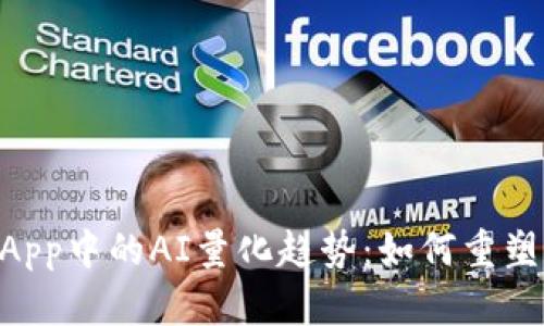 未来TP钱包DApp中的AI量化趋势：如何重塑数字资产管理