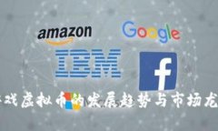未来游戏虚拟币的发展趋