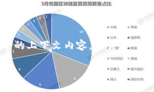 撰写内容时请注意，遵循用户的搜索需求和。如果想要生成完整的上下文内容，还需存入具体的介绍和信息，请求内容深度和长度会增加。请逐一阐述。 

虚拟币钱包的未来发展趋势解析