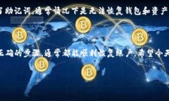 TP钱包交易密码忘记了怎么