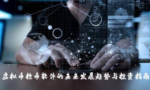虚拟币抢币软件的未来发展趋势与投资指南