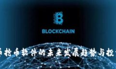 虚拟币抢币软件的未来发