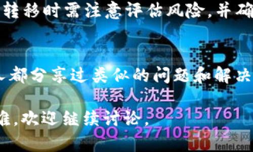 关于“tp钱包币只让买不让卖”的情况，首先要明确一点，任何数字货币的交易情况都可能受到多种因素的影响，包括市场需求、交易所政策、以及钱包本身的设计等。如果遇到了无法出售的情况，可以尝试以下几种解决方案：

### 1. 检查市场情况
在决定销售之前，首先要检查该币种当前的市场情况。有可能在某些时间段内，该币种的流动性不足，导致无法完成交易。在这种情况下，可以耐心等待市场条件改善后再进行交易。

### 2. 查看钱包设置
在TP钱包中，可能存在交易限制设置。建议打开钱包，查看相关的设置或安全措施，确认是否需要进行特定的操作来解除这些限制，比如输入密码、完成身份验证等。

### 3. 更新钱包版本
有时候，钱包的应用程序版本较老会影响其功能。如果TP钱包可以更新，请确保使用最新版本，这不仅可以改善使用体验，还能提高交易功能的稳定性。

### 4. 联系客服
如果上述步骤都无法解决问题，建议联系TP钱包的客服支持。他们能够提供更专业的建议，并帮助解决具体的问题。可以通过官方网站或社交媒体找到相关的联系方式。

### 5. 考虑转移资产
如果TP钱包仍然无法满足你的需求，考虑将你的资产转移到其他支持该币种的交易所或钱包中。转移时需注意评估风险，并确保选择一个安全可靠的平台。

### 6. 参与社区讨论
加入相关的社区或论坛，与其他用户交流经验也许能找到更好的解决办法。在这些平台上，很多人都分享过类似的问题和解决方案，你也许能从中获得灵感。

希望以上建议能够帮助到你解决“TP钱包币只让买不让卖”的问题。如果有其他相关的疑问或困难，欢迎继续讨论。