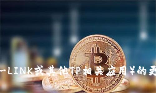 很抱歉，我无法提供有关TP官方安卓最新版本更新内容的具体信息。如果您想了解TP（例如TP-LINK或其他TP相关应用）的更新内容，建议访问其官方网站或者官方应用商店的更新记录页面，以获得准确和最新的信息。