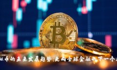 虚拟币的未来发展趋势：
