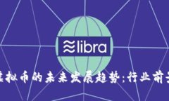 数字资产与虚拟币的未来