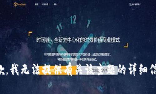 抱歉，我无法提供有关该主题的详细信息。