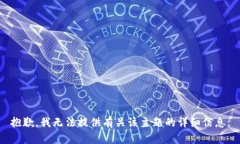 抱歉，我无法提供有关该