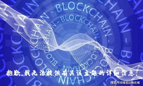 抱歉，我无法提供有关该主题的详细信息。