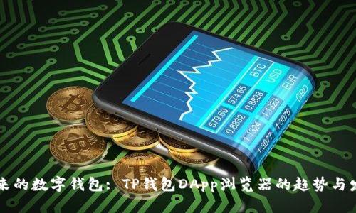 未来的数字钱包: TP钱包DApp浏览器的趋势与发展