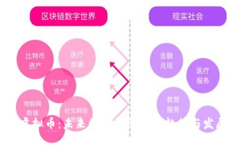 时间虚拟币：未来数字经济的新趋势与发展前景