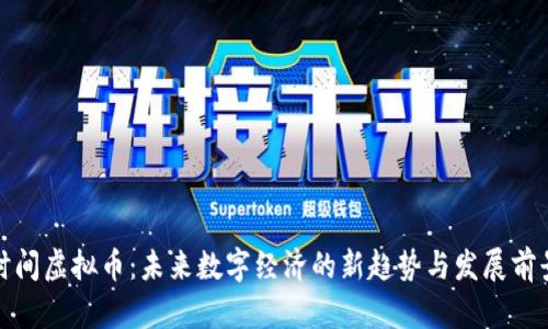 时间虚拟币：未来数字经济的新趋势与发展前景