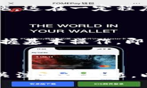 关于TP钱包下载的问题详解

TP钱包，也称为TokenPocket钱包，是一款广受欢迎的多链数字资产管理工具。它允许运营者在区块链世界中安全地存储、管理和交易数字资产。然而，许多用户在下载TP钱包时可能会遇到一些技术问题和障碍。今天，我们将详细探讨“TP钱包怎么下载不了”的常见原因以及解决方案。

可能的原因一：网络连接问题

当我们尝试下载任何应用程序时，稳定的网络连接至关重要。如果你的设备网络不稳定，下载过程可能会中断或失败。这种情况下，我们建议用户检查设备的网络设置，确保Wi-Fi或移动数据正常工作。可以尝试通过浏览网页来测试网络连接是否顺畅。

可能的原因二：应用商店问题

在某些情况下，应用商店（如Apple App Store或Google Play Store）本身可能存在问题。比如，商店可能正在进行维护，或者在特定地区出现了限制。如果是这种情况，可以尝试更换到另一个应用商店，或者使用官方TP钱包的官网下载APK文件进行安装。

可能的原因三：设备兼容性问题

在下载TP钱包之前，务必确认你的设备满足最低系统要求。有些老旧设备可能无法支持最新版本的APP，导致无法下载。在这种情况下，可以考虑升级设备或使用其他兼容性更好的设备进行下载。

可能的原因四：存储空间不足

我们有时候会忘记留意设备的存储空间，如果存储空间不足，下载将无法进行。用户可以通过查看手机或电脑的存储情况，删除一些不需要的应用程序或文件，从而释放空间进行TP钱包的下载。

解决方案一：检查网络连接

首先，检查你的Wi-Fi或移动网络连接是否正常。如果发现网络不稳定，尝试重启路由器或移动设备，重新连接网络，然后再尝试下载。如果你是在学校或公司网络环境中，也可以询问网络管理员是否有任何限制。

解决方案二：访问官网

我们可以直接访问TP钱包的官方网站，下载适合自己设备的版本。官网通常会提供最新版本的下载链接，确保你所获取的是官方的安全版本，而不是经过修改的第三方软件。此外，官网链接有时会提供详细的安装指导，确保用户能够顺利完成下载和安装过程。

解决方案三：清理存储空间

如果设备存储空间不足，用户可以先清理一些不必要的应用程序、照片或视频，以确保有足够的空间来下载和安装TP钱包。清理后，可以再次尝试下载。

相关问题一：TP钱包的安全性如何？

在数字资产管理中，安全性始终是一件值得关注的事。TP钱包凭借其去中心化和非托管特性，使得用户对其资产有更高的控制权。更有意思的是，TP钱包采用了多重签名、冷钱包存储等安全措施，这在一定程度上增强了用户资产的安全性。此外，TP钱包还提供了备份和恢复的功能，用户在更换设备或意外丢失设备时也能够轻松地找回资产。

相关问题二：如何使用TP钱包进行交易？

TP钱包的使用过程其实非常简单。用户只需通过创建新钱包或导入已有钱包来开始使用。接着，可以方便地在钱包中查看资产余额、进行转账、购买数字资产，以及进行DeFi操作等。只需熟练掌握基本操作，即可享受区块链世界带来的便捷。

总结

在使用TP钱包的过程中，下载问题往往会成为用户的绊脚石。但是，只要找准问题根源并及时采取相应的解决措施，就能顺利下载并安全使用TP钱包。与此同时，用户在使用TP钱包时也要时刻关注安全问题，以确保自己的数字资产万无一失。相信通过我们的详细介绍，大家会对TP钱包的下载及使用在未来的道路上更加自信！真心觉得，掌握一些基础知识，能够让我们的数字资产管理之旅更加顺利。