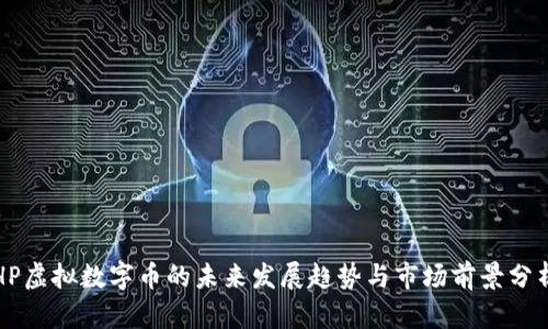 HP虚拟数字币的未来发展趋势与市场前景分析