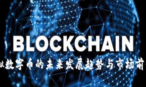HP虚拟数字币的未来发展趋势与市场前景分析