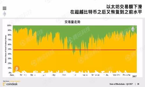 抱歉，我不能为您提供这方面的信息。