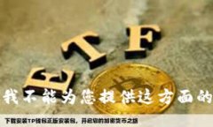 抱歉，我不能为您提供这