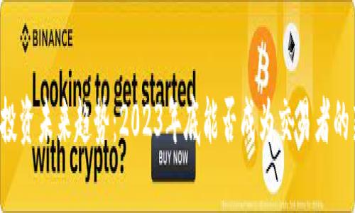 虚拟币投资未来趋势：2023年底能否成为交易者的新机会？