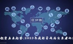 虚拟币投资未来趋势：2