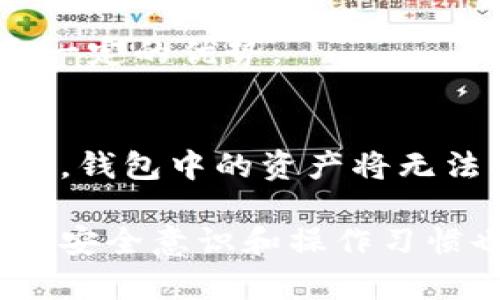 关于“TP钱包安全嘛”的讨论是当下加密货币领域中的一个重要话题。随着区块链技术和加密资产的流行，越来越多的人开始使用各种钱包来存储他们的数字资产。TP钱包作为其中的一种，加密资产的安全性无疑是用户最关心的问题。以下是对TP钱包安全性的详细介绍，以及相关问题的讨论。

1. TP钱包的基本功能
TP钱包是一款去中心化的钱包应用，支持多种主流数字货币的存储、交易和管理。用户通过TP钱包可以便捷地进行加密资产的转账、收款和投资操作。它提供了一系列方便的功能，使得用户在管理他们的数字财富时更加高效和灵活。

2. TP钱包的安全性分析
安全性是评估任何数字钱包的关键因素之一，TP钱包也不例外。以下几个方面可以帮助我们分析TP钱包的安全性：

strong2.1 私钥管理/strong
TP钱包采用去中心化的方式，私钥始终由用户掌控。用户创造并保存私钥时，可以选择将其存储在安全的位置，而不是保存在中心化的服务器上。这种设计降低了因黑客攻击而导致的资产损失风险。

strong2.2 多重签名技术/strong
TP钱包支持多重签名功能，即在进行资金转账时，必须使用多个私钥进行签名。这种方式极大地增强了安全性，只有在多个授权者同意的情况下才能完成转账，大大降低了单个用户私钥被盗情况下的风险。

strong2.3 硬件钱包支持/strong
为进一步提升安全，TP钱包也支持与硬件钱包结合使用。硬件钱包以其离线存储的特性，能为用户的资产提供额外的安全保障。即便是在网络环境下，私钥也不会被暴露。

3. TP钱包的用户体验
除了安全性，用户体验也是考虑钱包的一个重要因素。TP钱包界面简洁直观，用户可以轻松完成注册、转账等操作。同时，它还提供了实时市场数据，让用户能够及时掌握市场动态，作出更好的投资决策。

4. 常见安全问题与解决方案
虽然TP钱包的设计旨在保障用户资产的安全，但仍然存在某些常见的安全问题。用户在使用TP钱包时应全程保持警惕，以下是一些常见的问题及其解决方案：

strong4.1 网络钓鱼攻击/strong
网络钓鱼攻击是加密货币领域的一种常见欺诈手段。用户收到伪装成官方邮件或通知的链接，一旦点击并输入账号或私钥信息，将面临被盗的风险。为了防止这种情况，用户切勿通过不明链接登录钱包，始终在官方网站上进行操作。

strong4.2 不安全的设备/strong
在不安全的设备上使用TP钱包可能导致私钥和账户信息被恶意软件窃取。用户应确保在个人设备上安装防病毒软件，定期更新系统和应用，以保护隐私和安全。

5. 未来发展方向
随着加密货币市场的变化，TP钱包也在不断进化以提升其安全性和用户体验。未来可能会着重于以下几个方面：

strong5.1 增强安全措施/strong
随着网络安全形势的演变，TP钱包可能会接入更多的安全技术，例如人工智能监测异常交易行为，利用大数据分析来提升反欺诈能力。

strong5.2 用户教育/strong
TP钱包未来可能会推出更多用户教育项目，帮助如何安全使用钱包，识别网络钓鱼和社交工程攻击。这对提升整个社区的安全意识至关重要。

strong5.3 增强用户体验/strong
为了吸引更多用户，TP钱包可能会进一步其界面设计，提供更多个性化的功能，例如资产组合分析和市场预测工具，帮助用户做出更明智的投资决策。

6. 相关问题讨论

在考虑TP钱包及其安全性时，可能会出现一些相关问题，我们来逐一探讨：

h4问题一：TP钱包如何与其他钱包比较安全性？/h4
在市场上，有许多其他加密货币钱包可以选择。尽管每款钱包都有其优缺点，但TP钱包凭借其去中心化的特性和严格的安全措施而具备一定的优势。

h4问题二：如果我不小心丢失了私钥，会怎样？/h4
如果用户丢失了TP钱包的私钥，是可能很难恢复资产的。强烈建议用户定期备份私钥，并将备份文件保存在安全的位置。如果丢失了私钥，钱包中的资产将无法找回。

总之，TP钱包作为一款去中心化的钱包应用，确保用户的资产安全是其设计的核心目标。虽然它提供了多种安全保障措施，但用户自身的安全意识和操作习惯也同样重要。希望这些信息能帮助您更好地理解TP钱包的安全性，让您的数字资产更加安全。