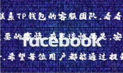 关于TP钱包的安全性，确实
