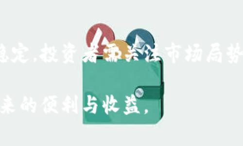 在TP钱包中购买USDT（Tether）是一项相对简单的操作，适合希望通过数字货币进行交易的用户。以下是通过TP钱包购买USDT的步骤和注意事项：

步骤一：下载并安装TP钱包
首先，您需要在手机应用商店下载TP钱包。TP钱包是一款支持多种数字货币的数字钱包应用，具有用户友好的界面和多种功能。下载完成后，按照提示进行安装，并创建一个新钱包或导入已有钱包。

步骤二：完成身份验证
为了确保安全性，TP钱包通常要求用户进行身份验证。您需要提供一些个人信息并上传相关资料，比如身份证或护照。在提交后，等待钱包进行审核，通常这个过程比较快，一般几分钟内就能完成。

步骤三：为钱包充值
购买USDT前，您需要先为您的TP钱包充值。您可以选择通过银行转账、信用卡或其他加密货币进行充值。在TP钱包的界面上，找到“充值”选项，按照指引输入充值金额，完成充值后，您的钱包将会显示余额。

步骤四：购买USDT
充值成功后，接下来您便可以在TP钱包中购买USDT了。在主界面上找到“交易”或者“买卖”选项，点击进入USDT购买页面。选择您希望购买的USDT数量，以及支付方式，确认无误后，点击“购买”。

步骤五：确认交易并等待处理
购买后，TP钱包会向您展示交易的详细信息，包括转账金额、接收地址等。请务必再三确认这些信息，在确保无误后，您可以点击“确认”完成交易。大多数情况下，交易将在数分钟内完成，您可以在钱包余额中查看您的USDT。

注意事项
在购买USDT时，有几个注意事项需要留意：
ul
li确保您下载的是官方版本的TP钱包，以防止遭遇钓鱼网站或假钱包。/li
li进行身份验证时，尽量使用清晰的照片，确保信息准确无误。/li
li在进行充值和购买过程中，关注平台的手续费和兑换率。/li
li建议仅在您熟悉的环境中进行交易，并保持您的私人钥匙和助记词的安全，切勿与他人共享。/li
/ul

相关问题解答

问题一：购买USDT后该如何存储？
真心觉得，存储是数字货币用户相当关注的问题。购买USDT后，您可以将其继续保存在TP钱包中，当然，更安全的选择是将其转移到冷钱包中，如硬件钱包。冷钱包因其离线存储的特点，能够有效避免黑客攻击和网络欺诈。而如果您选择继续在TP钱包中存储，建议定期进行安全检查，例如启用双重认证、定期更改密码等。

问题二：USDT的价格波动如何影响我的投资？
有点遗憾，但数字货币市场的波动往往影响到投资者的心理和决策。USDT一般被视为“稳定币”，其价值与美元挂钩，但这并不意味着其价格绝对稳定。投资者需关注市场局势以及全球经济动态，做到理性投资，避免因市场波动而产生不必要的焦虑。在投资前，最重要的是了解自身风险承受能力，合理规划投资组合。

总结而言，在TP钱包中购买USDT的过程简单明了，但仍需注意安全性与风险控制。希望以上步骤和建议能帮助您顺利购买USDT，享受数字货币带来的便利与收益。